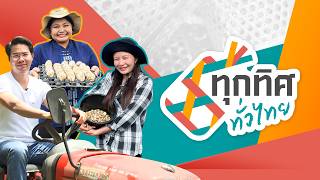 ทุกทิศทั่วไทย | 16 ก.ค. 69