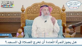 1188 - هل يجوز للمرأة المُعتدة أن تخرج للصلاة في المسجد؟ - عثمان الخميس