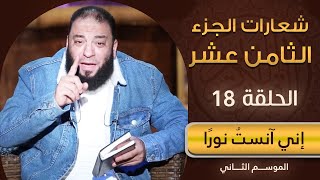 شعارات الجزء الثامن عشر | الحلقة ( 18 ) | #إني_آنست_نورًا | الموسم 02 | د . حازم شومان image