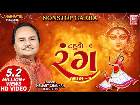 રંગ (Part 1) | Rang (Part 1) (Tahuko 6) : Nonstop Garba | Hemant Chauhan