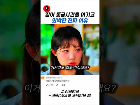 딸이 통금시간을 어기고 외박한 진짜 이유 #스케치코미디 #예능 #웃긴영상 #코미디