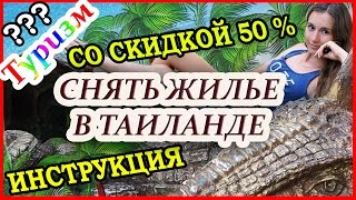 Бронирование гостиниц в Таиланде через Интернет - Видео онлайн