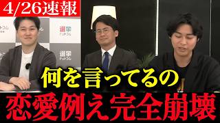 【高市政権最新】何を言ってるの...自民党×維新×立憲を恋愛例えで語る暴走に鬼ツッコミ炸裂で震え上がる恋愛相談女