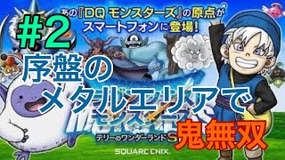 【DQテリーのワンダーランド#2】序盤のメタルエリアは無双過ぎたｗ