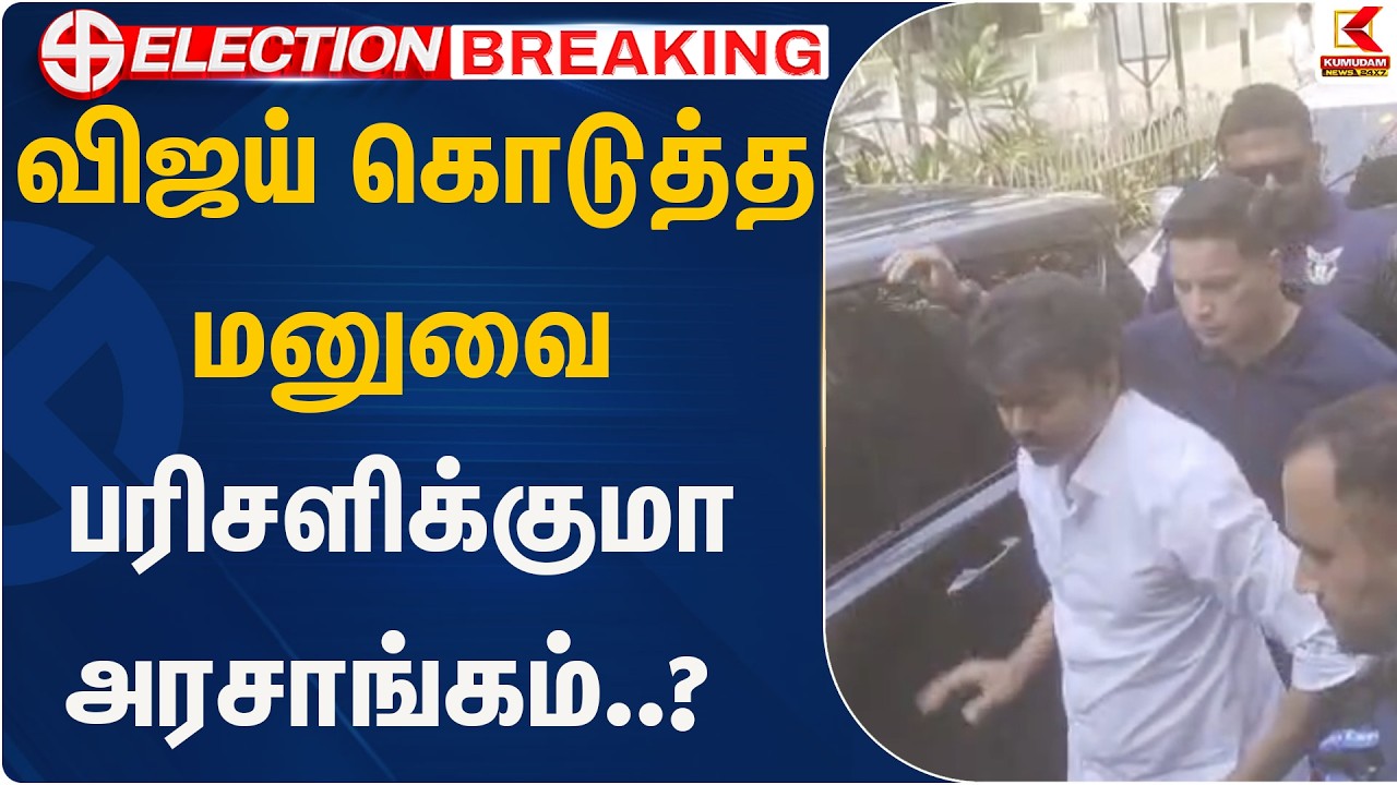 விஜய் கொடுத்த மனுவை பரிசளிக்குமா அரசாங்கம்..? | TVK Vijay | Kumudam News