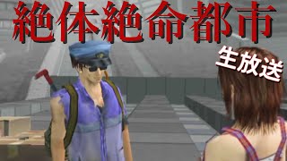 #6 極限のサバイバル？【絶体絶命都市】