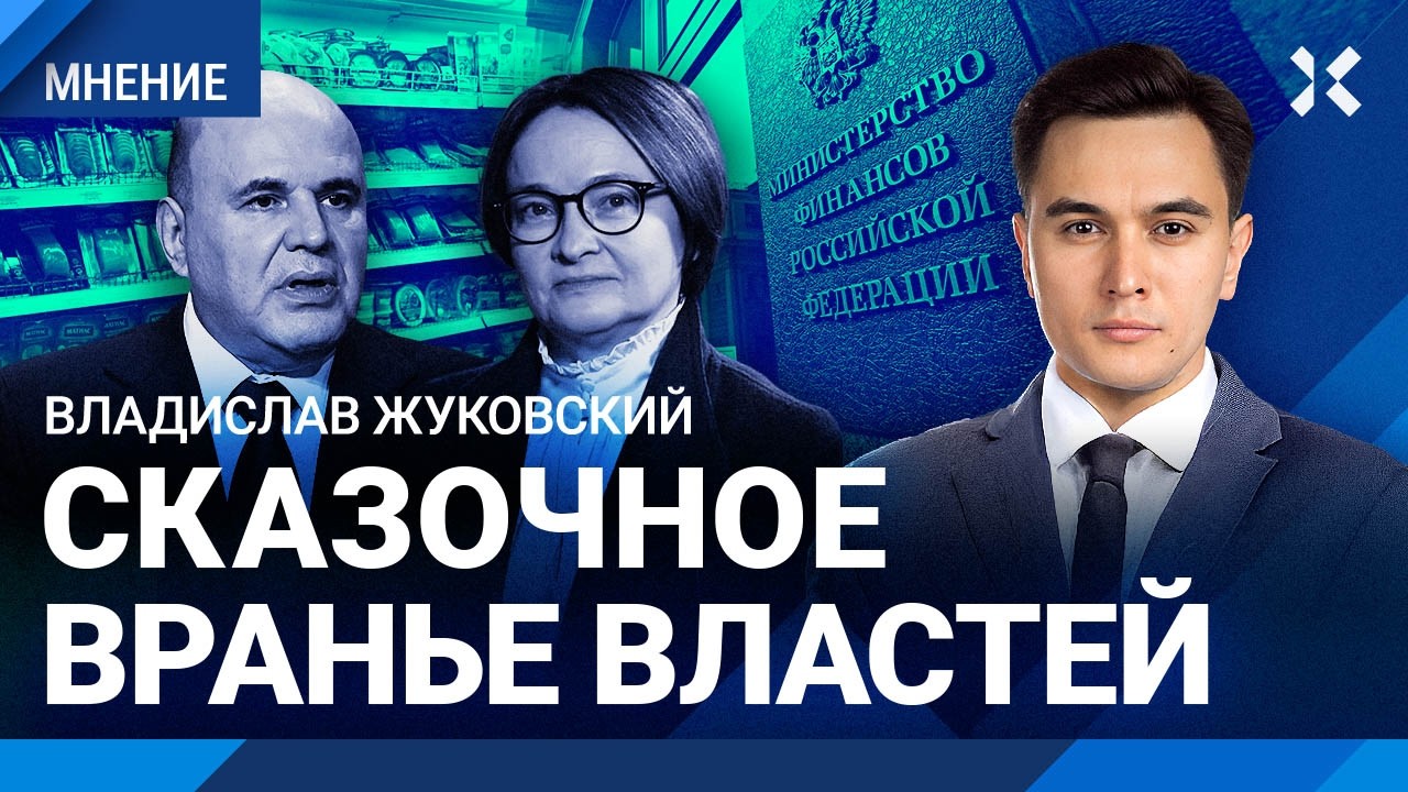 ЖУКОВСКИЙ: Сказочное вранье властей. Цены сильно вырастут. Набиуллиной пору?