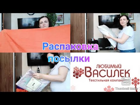 Любимый Василёк ❤️ / Распаковка посылки / Заказ на Васильке / Постельное бельё и полотенца / Anika Z