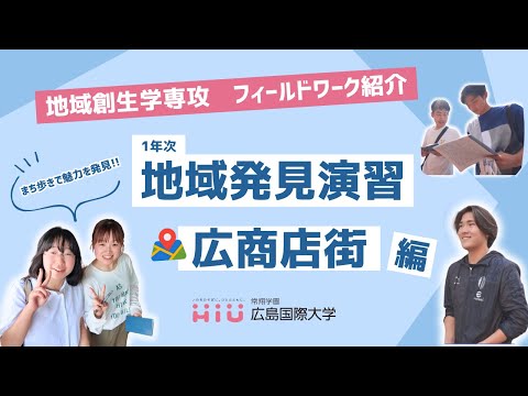 救急救命学科 【地域創生学専攻フィールドワーク紹介】広商店街まち歩き／地域発見演習（1年次）