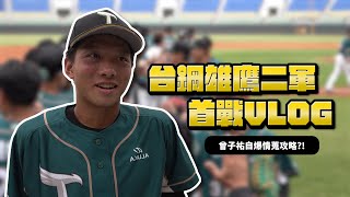 [分享] 台鋼雄鷹二軍首戰VLOG