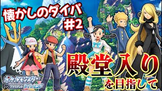 【ポケモン ダイパリメイク】ジムバッチ6個目から！殿堂入りを目指してブリリアントダイヤモンドを楽しみます！＃2【ゲーム実況】