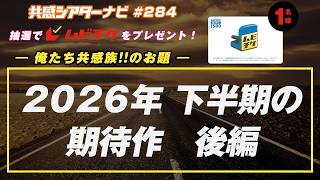 お題「2026年下半期の期待作　後編」｜#共感シアター ナビ #284 2026年8月4日号　毎週の映画情報トーク番組