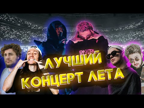 OG BUDA, GONE.FLUDD, THOMAS MRAZ, BLAGO WHITE, CAKEBOY, IROH // ЛУЧШИЙ КОНЦЕРТ ЛЕТА