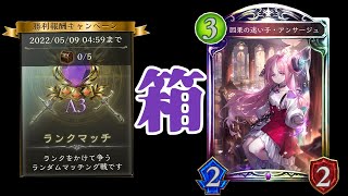 【雑談】デイリー箱開け部【シャドバ/シャドウバース】