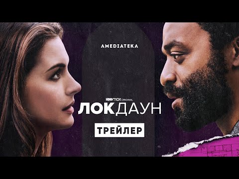 Трейлеры Локдаун