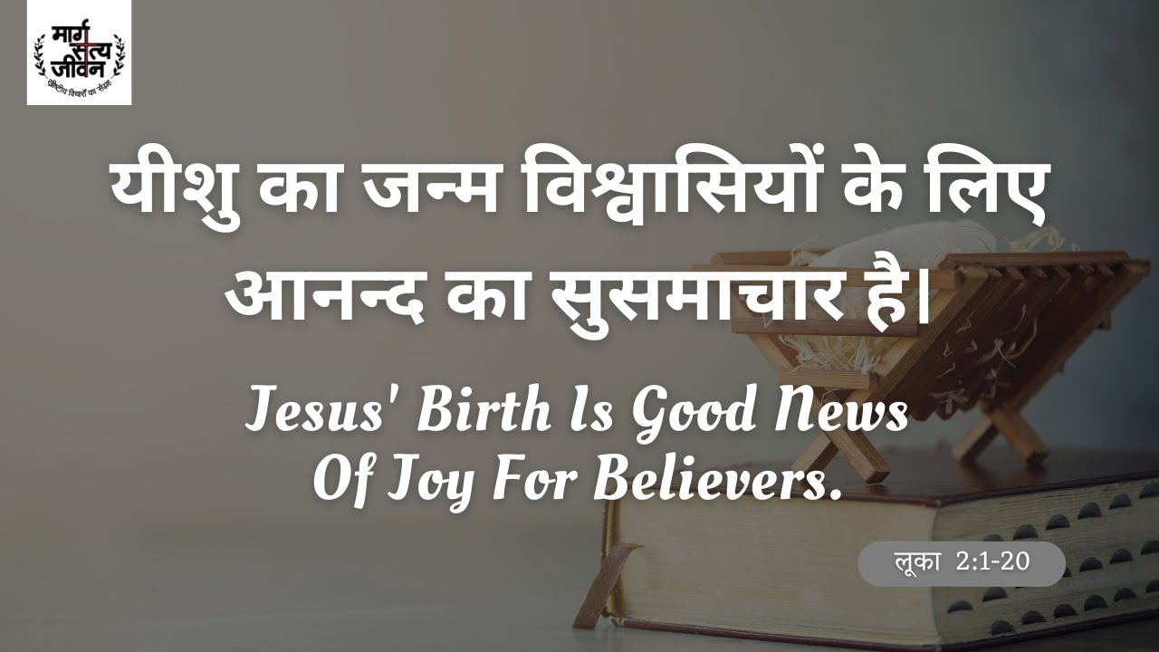 यीशु का जन्म विश्वासियों के लिए आनन्द का सुसमाचार है।