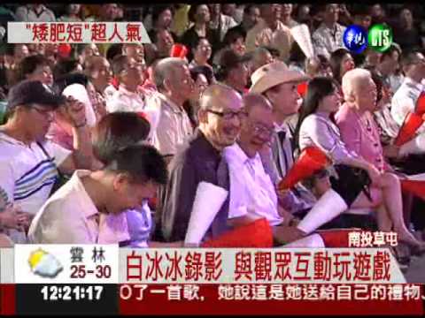 白冰冰人氣旺! 鄉親擠爆錄影現場