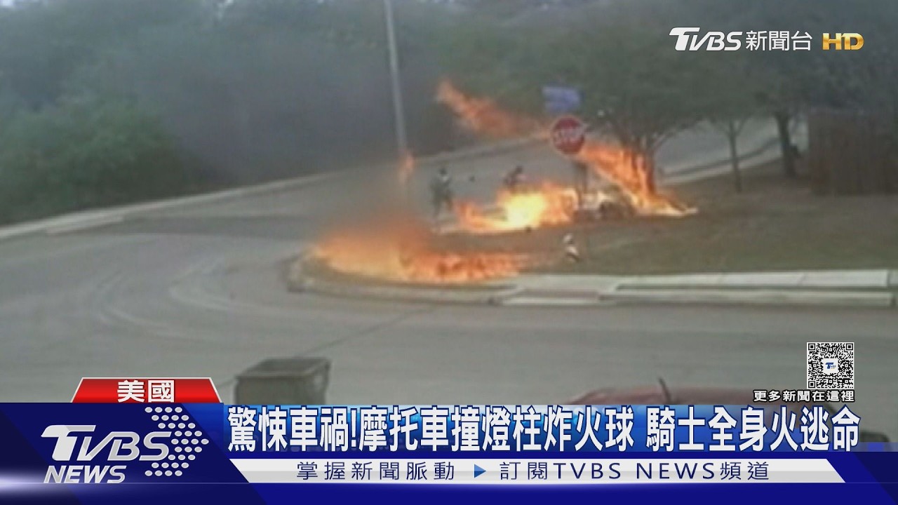影音／重機噴飛撞路燈！　騎士「燒成火球」滾進草叢　險撞過路孩童