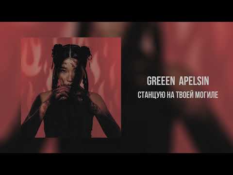 Green Apelsin - Станцую на твоей могиле