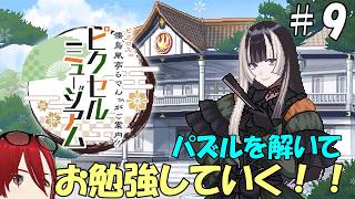 【儒烏風亭らでんがご案内！ピクセルミュージアム】＃9　おひさしピクロス！DLCも楽しみ！！
