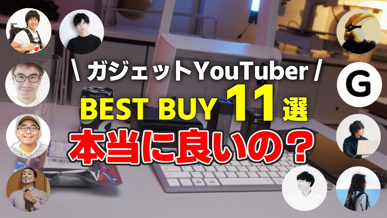 【忖度なし】有名ガジェットYouTuberのベストバイ、全部買ってみた結果…【2025】