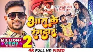 Official Video - आरा के रंगदार - Ankush Raja, Shilpi Raj | Aara Ke Rangdar | Bhojpuri Song 2022