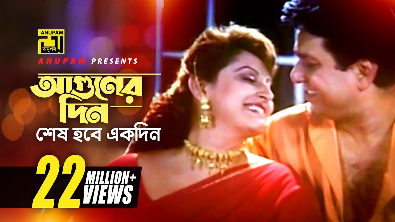 আগুনের দিন শেষ হবে