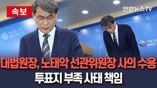 [????속보] 대법원장, '투표용지 부족 사태' 노태악 선관위원장 사의 수용…투표지 부족 사태 책임 / 연합뉴스TV(YonhapnewsTV)