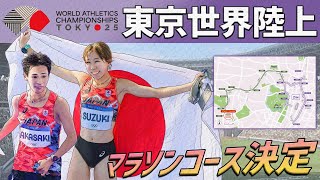 【東京世界陸上】マラソンコース発表～注目ポイント＆代表選考方法を解説～