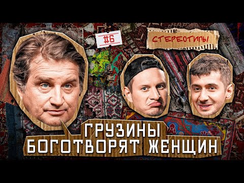 Стереотипы #6 /Что ДОЛЖЕН МУЖЧИНА / САТИР, Отар Кушанашвили , Магомед Муртазаалиев, Рухин Магеррамов