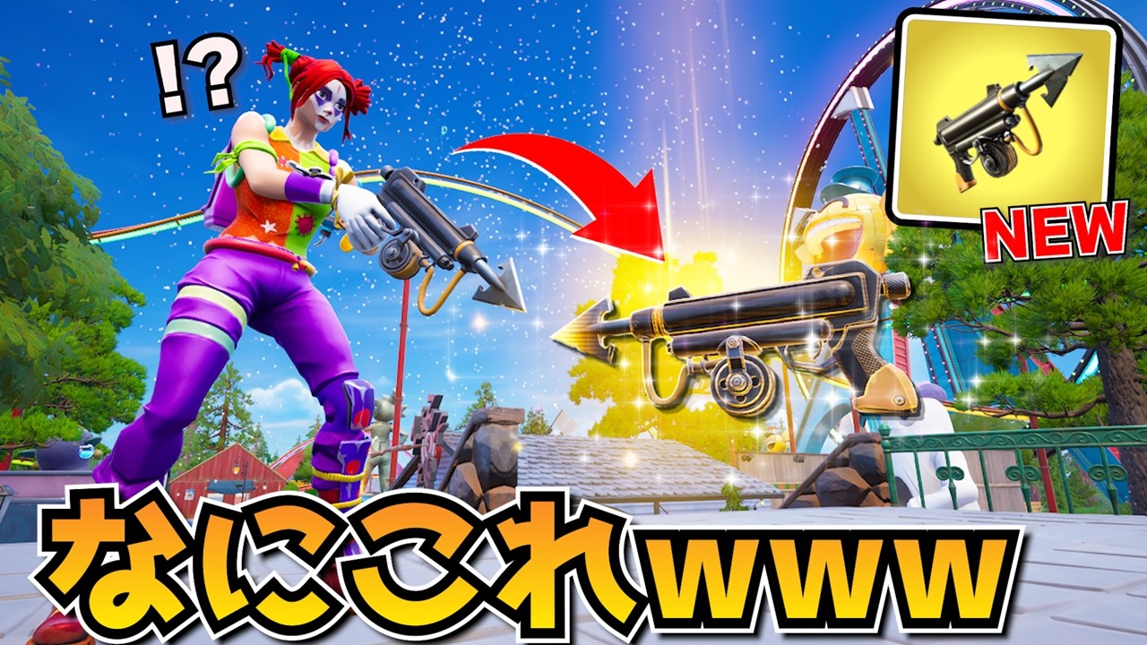 追加された「ミシックのハープンガン」がやばすぎたｗｗｗｗ【フォートナイト】
