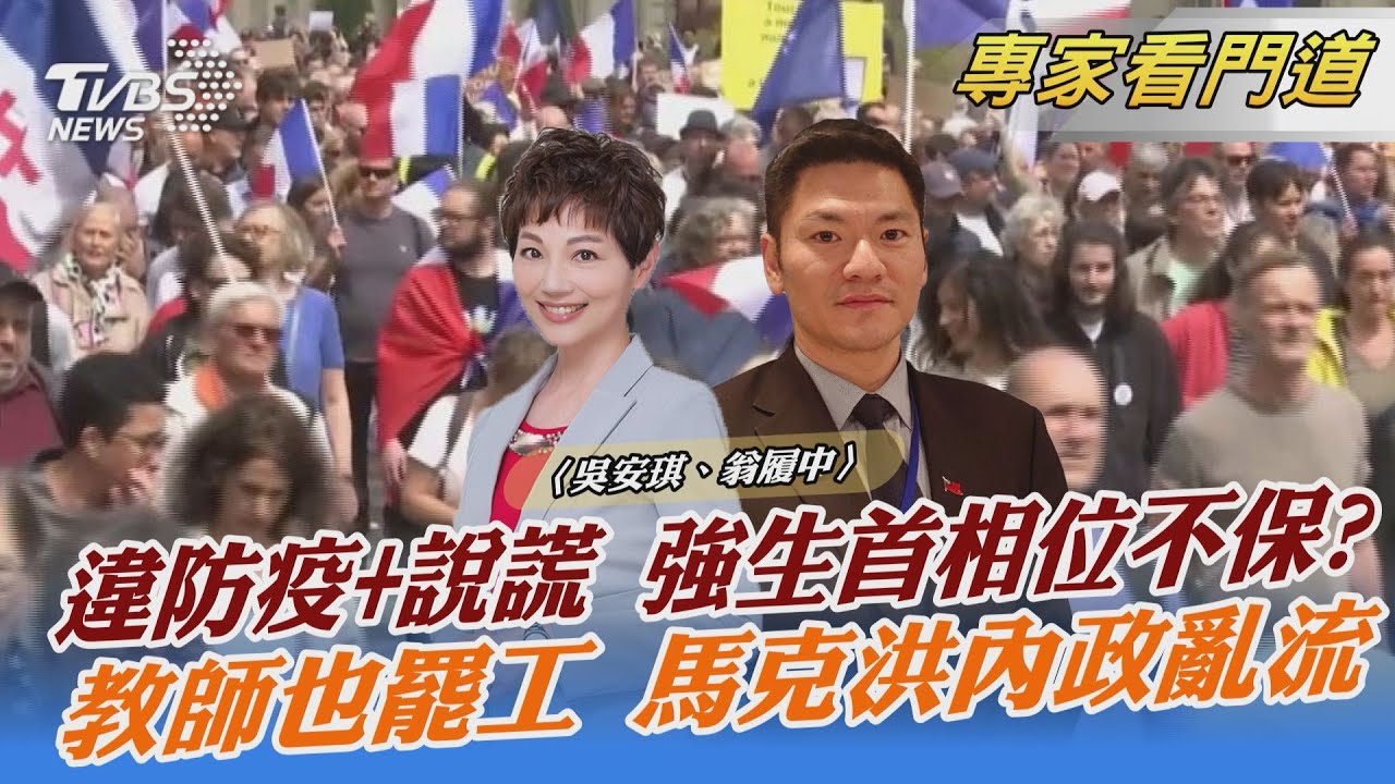 法國教師不滿防疫規定 今日發動罷工 翁履中:馬克洪須回防內政問題