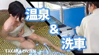 【お風呂】田中なつきが温泉入って愛車のムーヴちゃんも洗車する謎の温泉施設とは⁉︎【青森県黒石市 宝温泉黒石】JAPAN AOMORI TAKARA ONSEN