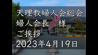 2023年4月19日　婦人会総会　婦人会長様　立教186年