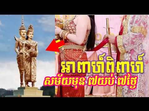 កូនខ្មែរត្រូវដឹង!! អាពាហ៍ពិពាហ៍ ៧យប់ ៧ថ្ងៃ ប្រពៃណីដូន​តា​ខ្មែរ​តាំង​ពី​ជំនាន់​ព្រះថោង នាងនាគ មកម្ល៉េ