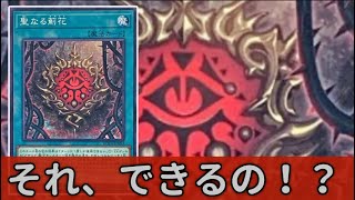 【遊戯王】聖なる薊花の裁定調べたらバカ強かった