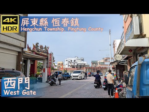 Condado de Pingtung [41] Cidade de Hengchun│Ximen│West Gate│Caminhada em Taiwan│Wander em Pingtung│Caminhada em Taiwan