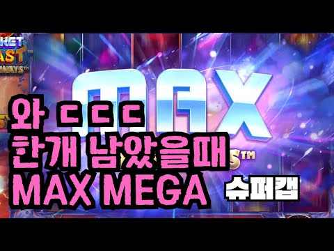 [슬롯][제보영상][닉네임:슈퍼캡]로켓 5660배