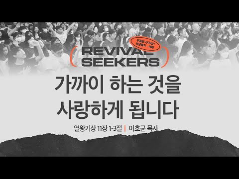 [이호균 목사] 가까이 하는 것을 사랑하게 됩니다 | 부흥을 기다리는 청년들의 예배 ...