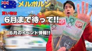 オーストラリア6月にある"セール"&メルボルン6月の"イベント情報"
