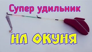 Самодельная удочка для блеснения окуня