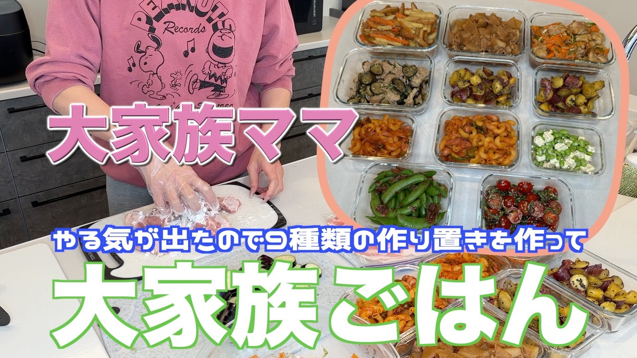 【大家族】やる気が出たのでマカロニナポリタンなど９種類の作り置きで大家族ごはん