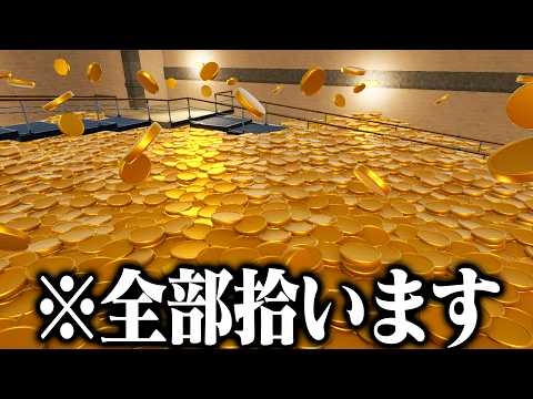 『100万枚のコイン』を全部拾うゲームが気持ち良すぎる