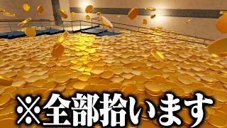 『100万枚のコイン』を全部拾うゲームが気持ち良すぎる