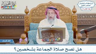 1155 - هل تصح صلاة الجماعة بشخصين؟ - عثمان الخميس