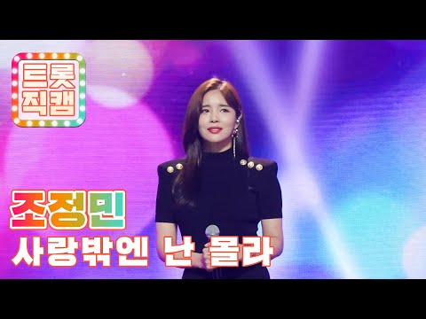 [트롯직캠]조정민의 ’사랑밖엔 난 몰라’(원곡 : 심수봉)l 트롯챔피언 l EP01