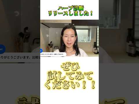 医療ビジネス薬科学科 🌿ハーブ診断リリースしました🌿 #shorts #ハーブ #体質改善