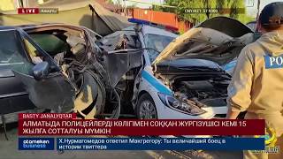 АЛМАТЫДА ПОЛИЦЕЙЛЕРДІ КӨЛІГІМЕН СОҚҚАН ЖҮРГІЗУШІСІ КЕМІ 15 ЖЫЛҒА СОТТАЛУЫ МҮМКІН