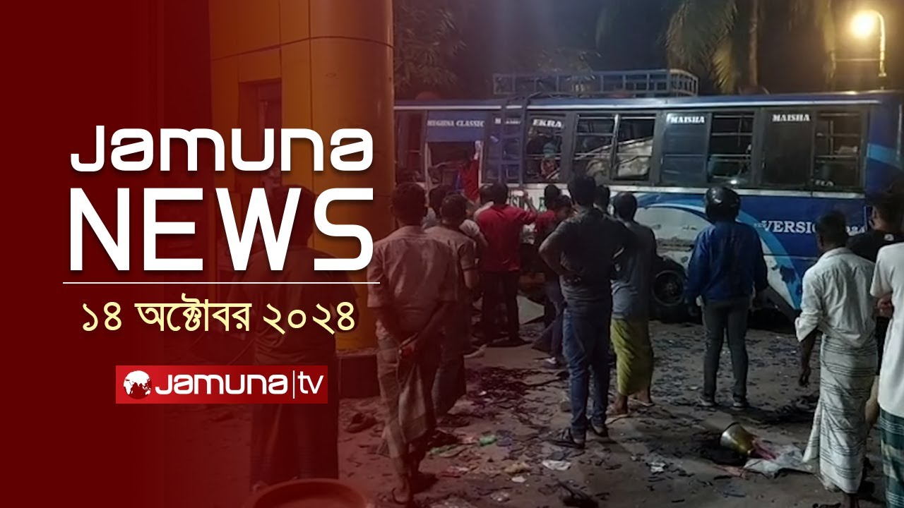 যমুনা নিউজ | Latest News Headline and Bulletin | Jamuna News | 14 October 2024 | 8 AM | Jamuna TV