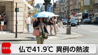 Download lagu フランスで41.9℃観測　欧州各地で異例の熱波 mp3